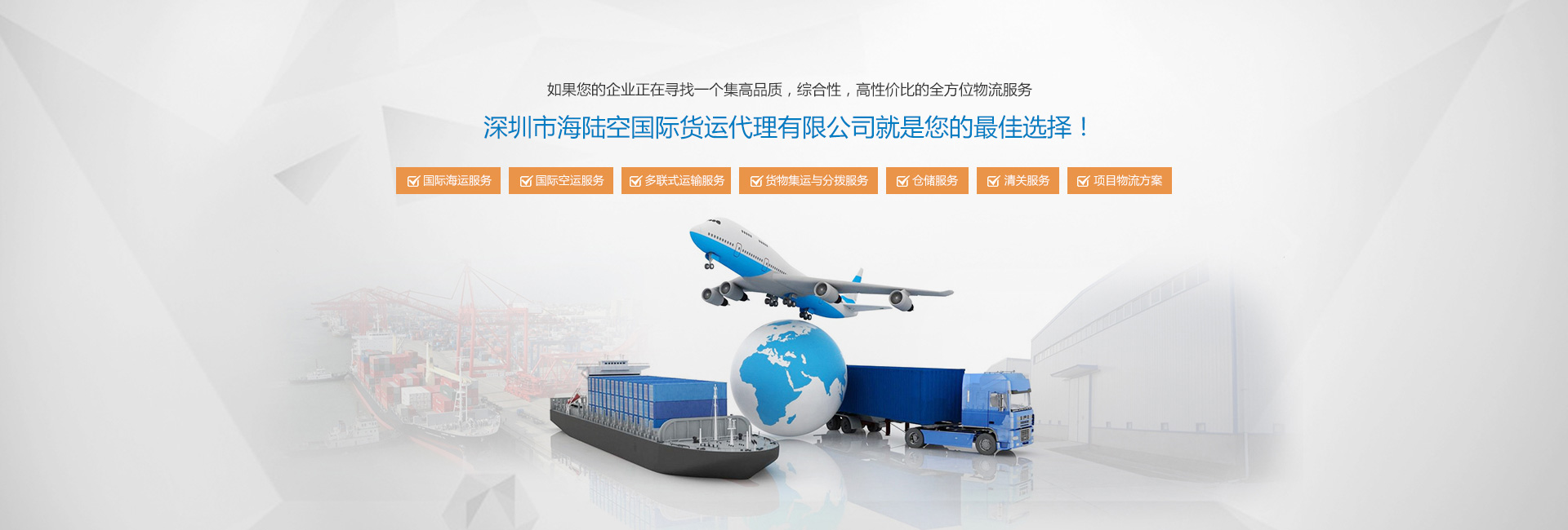 深圳市海陸空國(guó)際貨運(yùn)代理 一站式高效物流解決方案